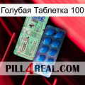 Голубая Таблетка 100 new02